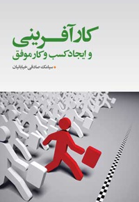 کارآفرینی و ایجاد کسب و کار موفق